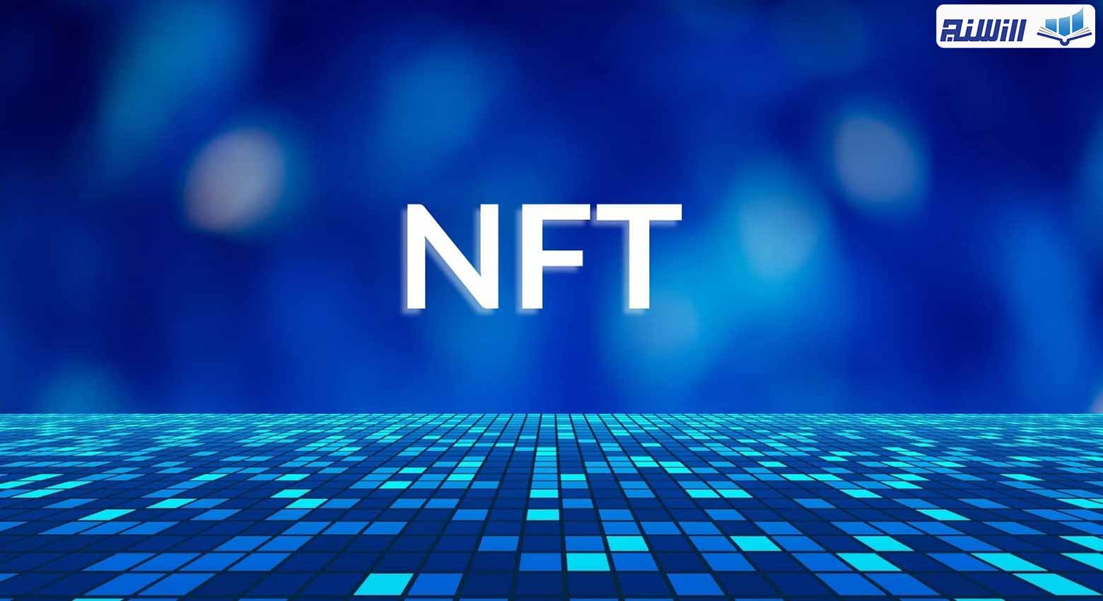 چرا NFT ها منحصر به فرد هستند؟